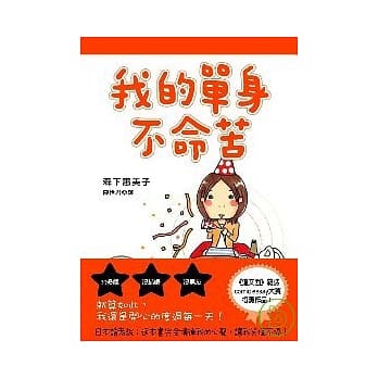 我的单身不命苦 pdf epub mobi 电子书 下载