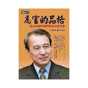 为官的品格：陈定南还没完成的志业与自传 pdf epub mobi 电子书 下载