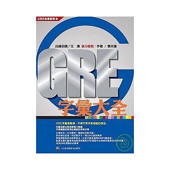 GRE字汇大全(1CD-ROM & MP3声音档) pdf epub mobi 电子书 下载