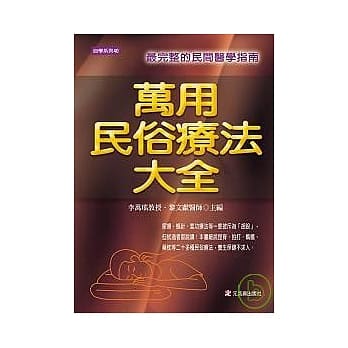 万用民俗疗法大全 ---最完整的民间医学指南 pdf epub mobi 电子书 下载