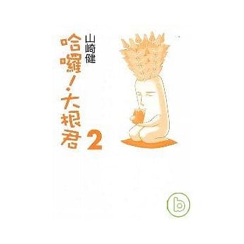 哈啰！大根君 2 pdf epub mobi 电子书 下载