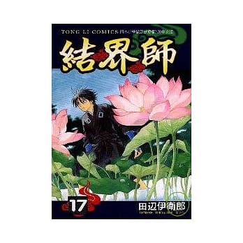 结界师17 pdf epub mobi 电子书 下载