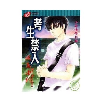 考生禁入 (全) pdf epub mobi 电子书 下载