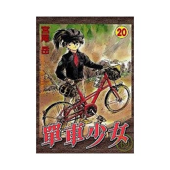 单车少女 20 pdf epub mobi 电子书 下载