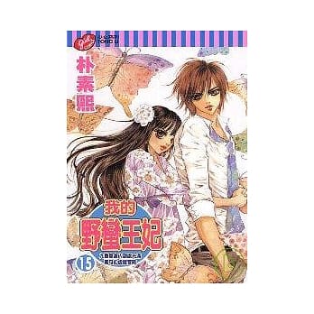 我的野蛮王妃 15 pdf epub mobi 电子书 下载