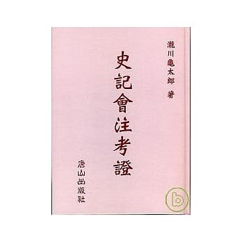 《史记会注考证》 pdf epub mobi 电子书 下载