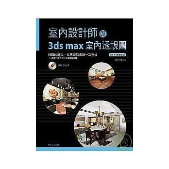 室内设计师与3ds max室内透视图(附CD) pdf epub mobi 电子书 下载