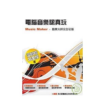 电脑音乐认真玩：Music Maker 酷乐大师完全征服(POD) pdf epub mobi 电子书 下载