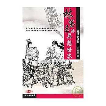 林黛玉的异想世界─红楼梦论集 pdf epub mobi 电子书 下载