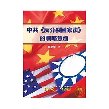 中共《反分裂国家法》的战略意涵 pdf epub mobi 电子书 下载
