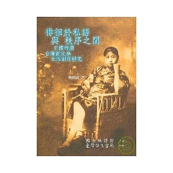 徘徊于私语与秩序之间：日据时期台湾新文学女性创作研究【精】 pdf epub mobi 电子书 下载