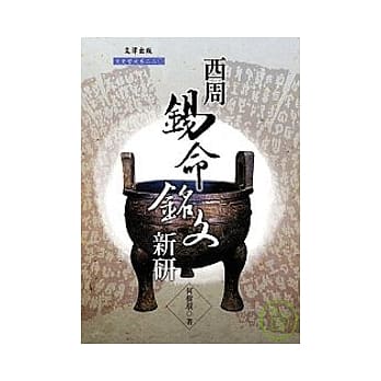 西周钖命铭文新研 pdf epub mobi 电子书 下载