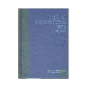 佛教相关博硕士论文提要汇编（1963－2000） pdf epub mobi 电子书 下载