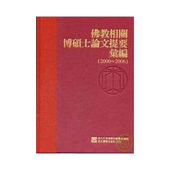 佛教相关博硕士论文提要汇编（2000－2006） pdf epub mobi 电子书 下载