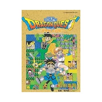 勇者斗恶龙：达伊的大冒险10 pdf epub mobi 电子书 下载