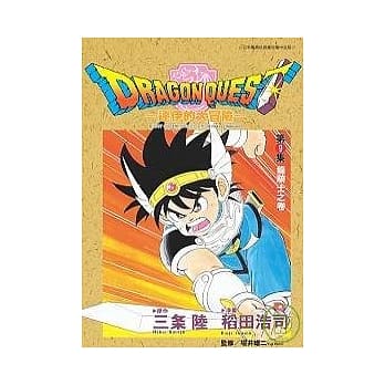 勇者斗恶龙：达伊的大冒险09 pdf epub mobi 电子书 下载