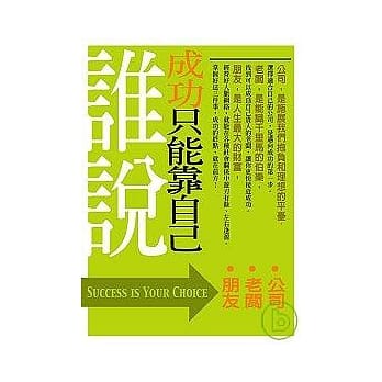 谁说成功只能靠自己 pdf epub mobi 电子书 下载