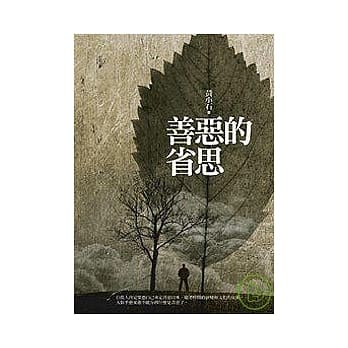 善恶的省思 pdf epub mobi 电子书 下载