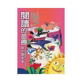 阅读的苗圃：我的读书单 pdf epub mobi 电子书 下载