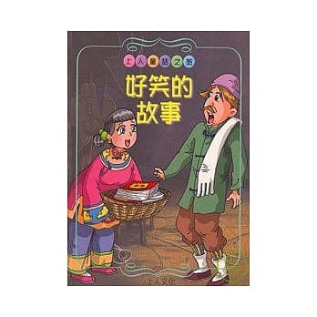 好笑的故事(新版) pdf epub mobi 电子书 下载