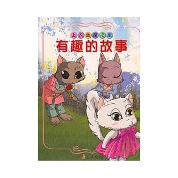 有趣的故事(新版) pdf epub mobi 电子书 下载