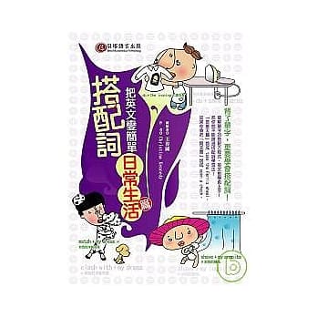 搭配词把英文变简单—日常生活篇 pdf epub mobi 电子书 下载