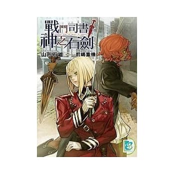 战斗司书与神之石剑 pdf epub mobi 电子书 下载