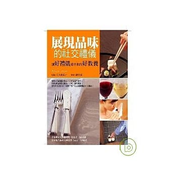 展现品味的社交礼仪 pdf epub mobi 电子书 下载