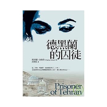 德黑兰的囚徒 pdf epub mobi 电子书 下载