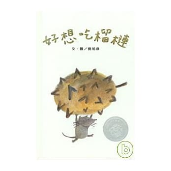 好想吃榴槤(中英双语书+中英双语CD) pdf epub mobi 电子书 下载