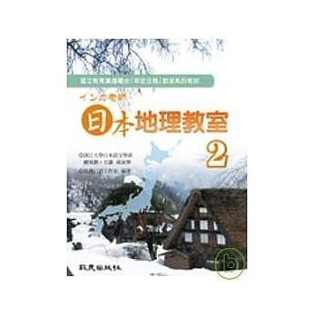 インカ老师 日本地理教室 第2册(书+2CD) pdf epub mobi 电子书 下载