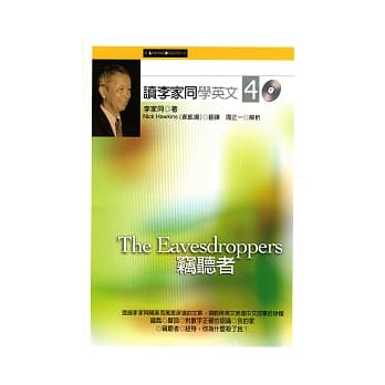 读李家同学英文４：窃听者（附2CD) pdf epub mobi 电子书 下载