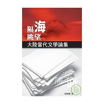 隔海眺望─大陆当代文学论集 pdf epub mobi 电子书 下载