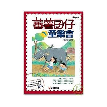 蕃薯囝仔ㄟ童乐会 pdf epub mobi 电子书 下载