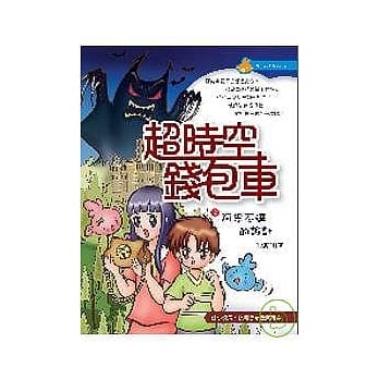 超时空钱包车之阿思不达的诡计 pdf epub mobi 电子书 下载