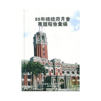 95年总统府月会专题报告汇编(精) pdf epub mobi 电子书 下载
