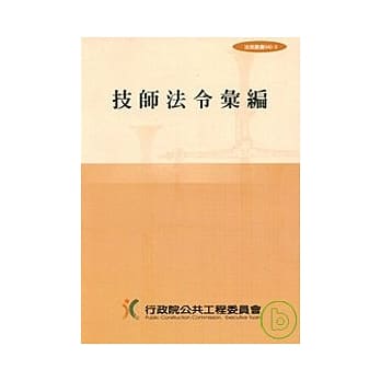 技师法令汇编(法规040-3)4版 pdf epub mobi 电子书 下载