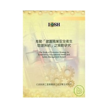 推动[建置职业安全卫生管理系统]之策略研究 pdf epub mobi 电子书 下载