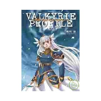 小说版 VALKYRIE PROFILE(上)：人界纷乱 pdf epub mobi 电子书 下载