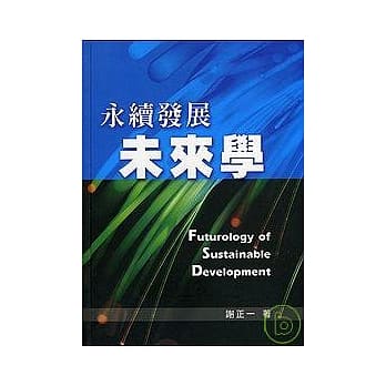 《永续发展未来学》 pdf epub mobi 电子书 下载