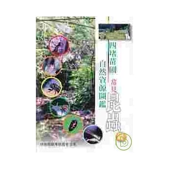 四堵苗圃自然资源图鑑-常见昆虫篇 pdf epub mobi 电子书 下载