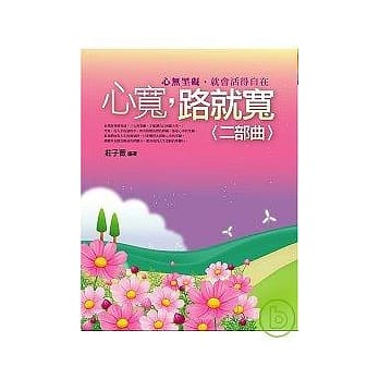 心宽，路就宽〈二部曲〉 pdf epub mobi 电子书 下载