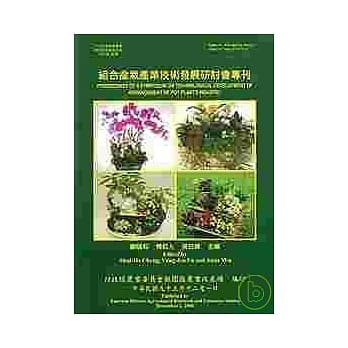 组合盆栽产业技术发展研讨会专刊(桃园农改场特刊29) pdf epub mobi 电子书 下载