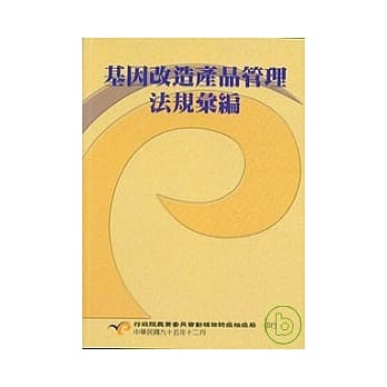 基因改造产品管理法规汇编 pdf epub mobi 电子书 下载