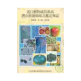 進口植物或其產品潛在真菌病原之鑑定專誌 pdf epub mobi 电子书 下载