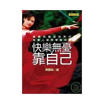 快乐无忧靠自己 pdf epub mobi 电子书 下载