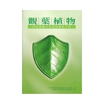 观叶植物：居家养护及常见病虫害手册 pdf epub mobi 电子书 下载