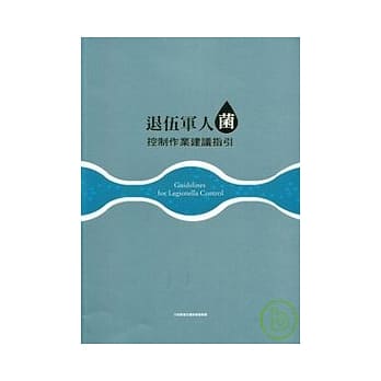 退伍军人菌控制作业建议指引 pdf epub mobi 电子书 下载