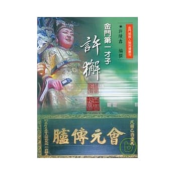 金门第一才子-许獬(精) pdf epub mobi 电子书 下载