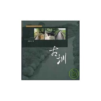 古圳《南桃园水圳空间与文化》 pdf epub mobi 电子书 下载